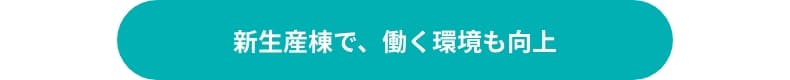 新生産棟で、働く環境も向上