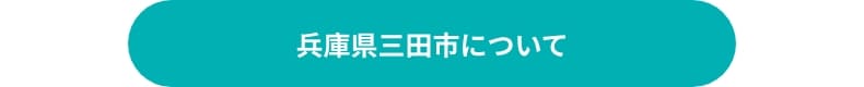 兵庫県三田市について