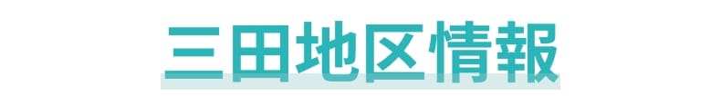 三田地区情報