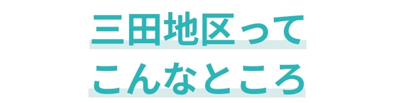 三田地区ってこんなところ