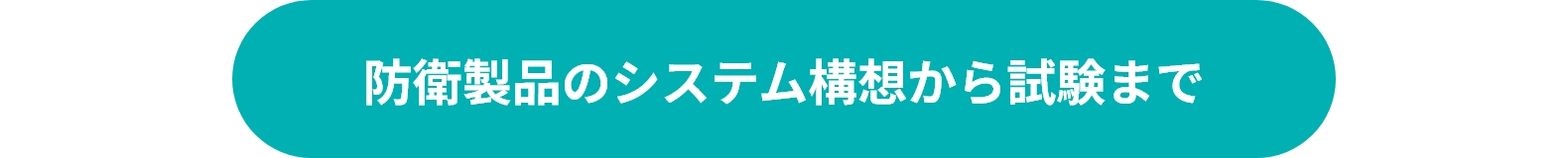 防衛製品のシステム構想から試験まで