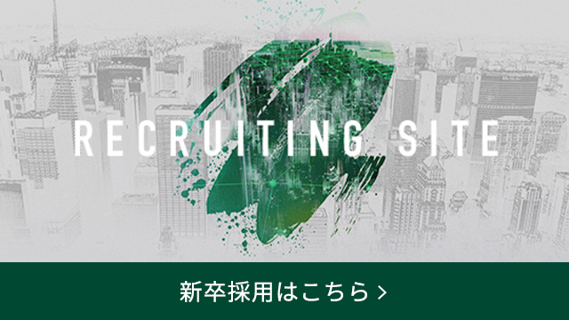 新卒採用サイト