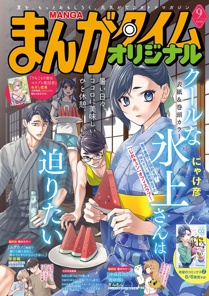 まんがタイムオリジナル9月号 表紙