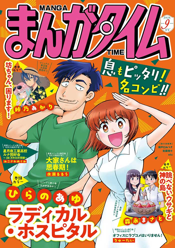 まんがタイム9月号 表紙