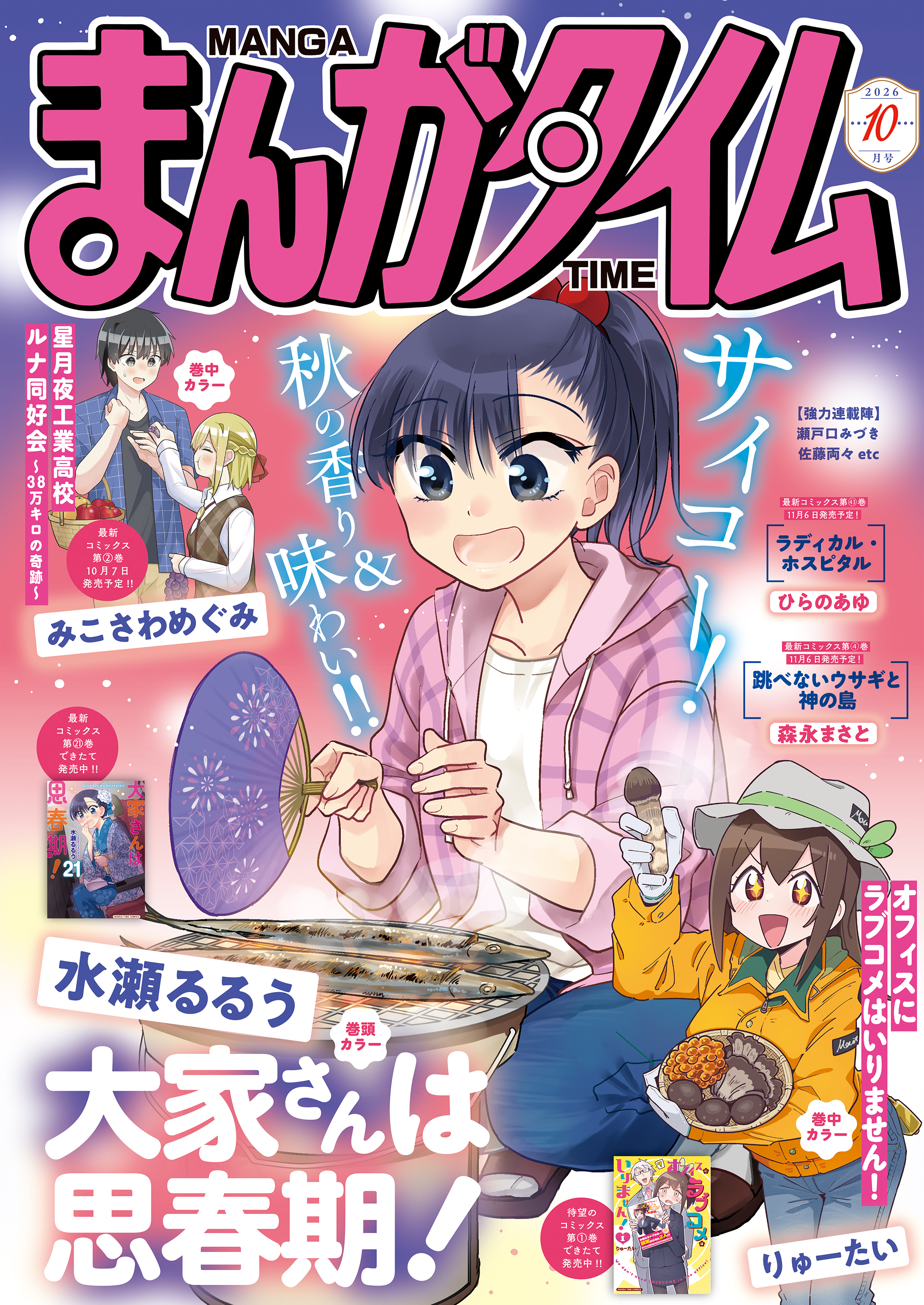 まんがタイム10月号 表紙