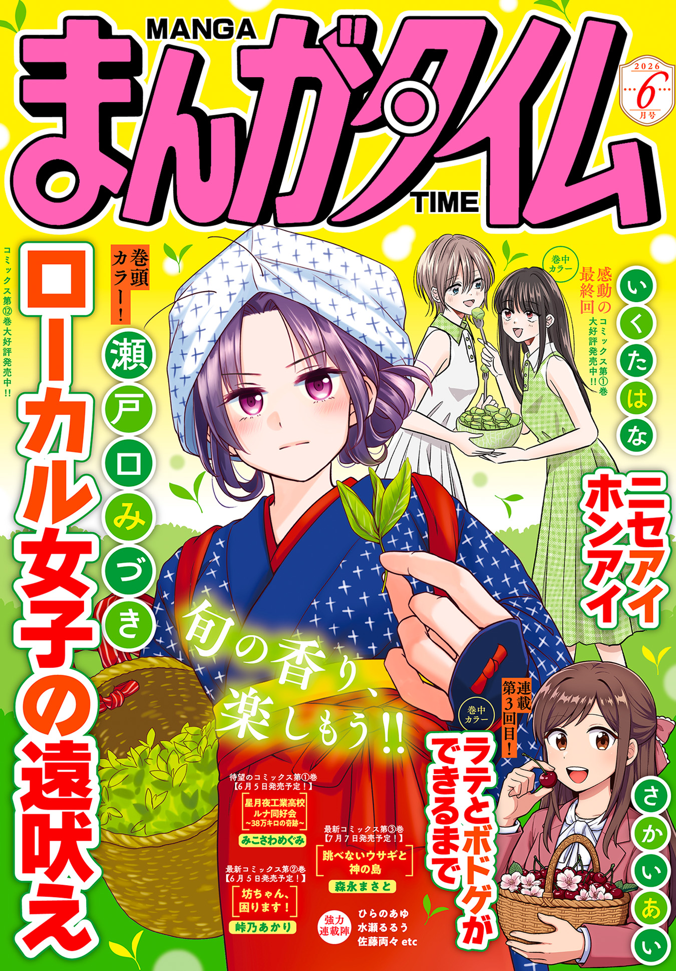 まんがタイム6月号 表紙
