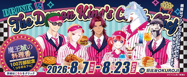 魔王城の料理番100万部記念コラボカフェ 続報はプリンセスカフェ公式Xにてお知らせいたします。 2026.8.7(FRI)-8.23(SUN) IN 日比谷OKUROJI 詳細はこちらをクリック