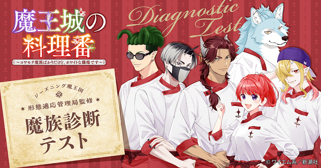 魔王城の料理番 〜コワモテ魔族ばかりだけど、ホワイトな職場です〜 ジーズニング魔王国 形態適応管理局監修 魔族診断テスト