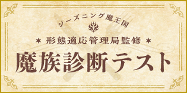 ジーズニング魔王国 形態適応管理局監修 魔族診断テスト