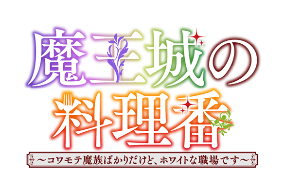 魔王城の料理番 〜コワモテ魔族ばかりだけど、ホワイトな職場です〜