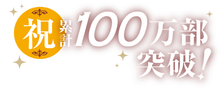 祝 累計100万部突破!