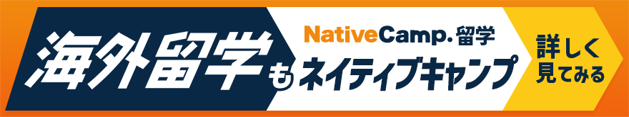 海外留学もネイティブキャンプ