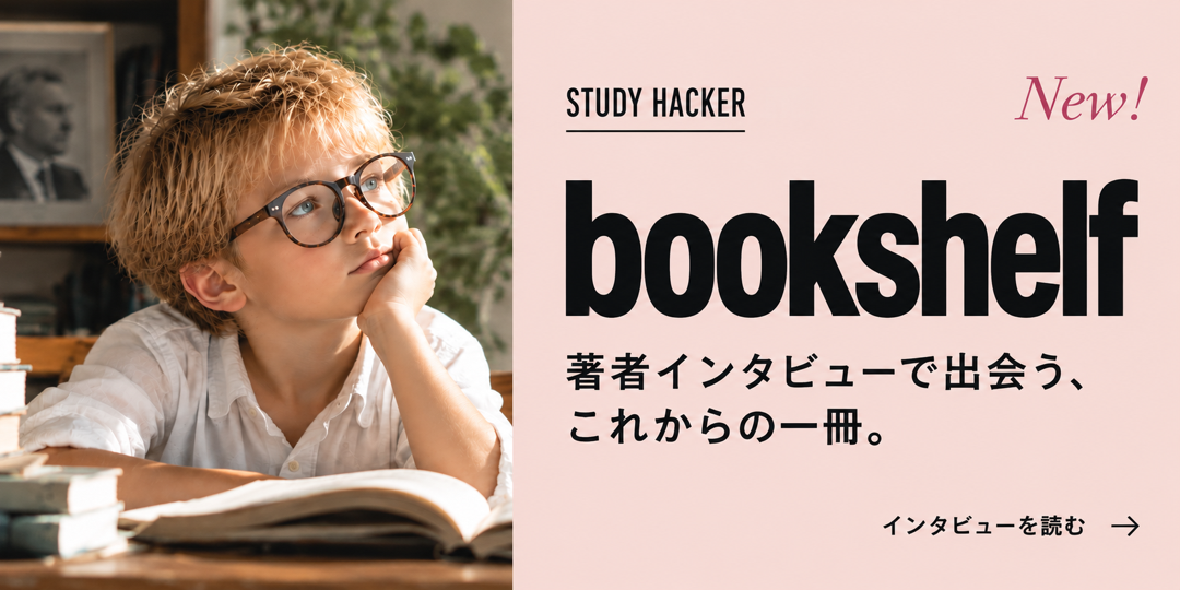 STUDY HACKER bookshelf 著者インタビューで出会う、これからの一冊。