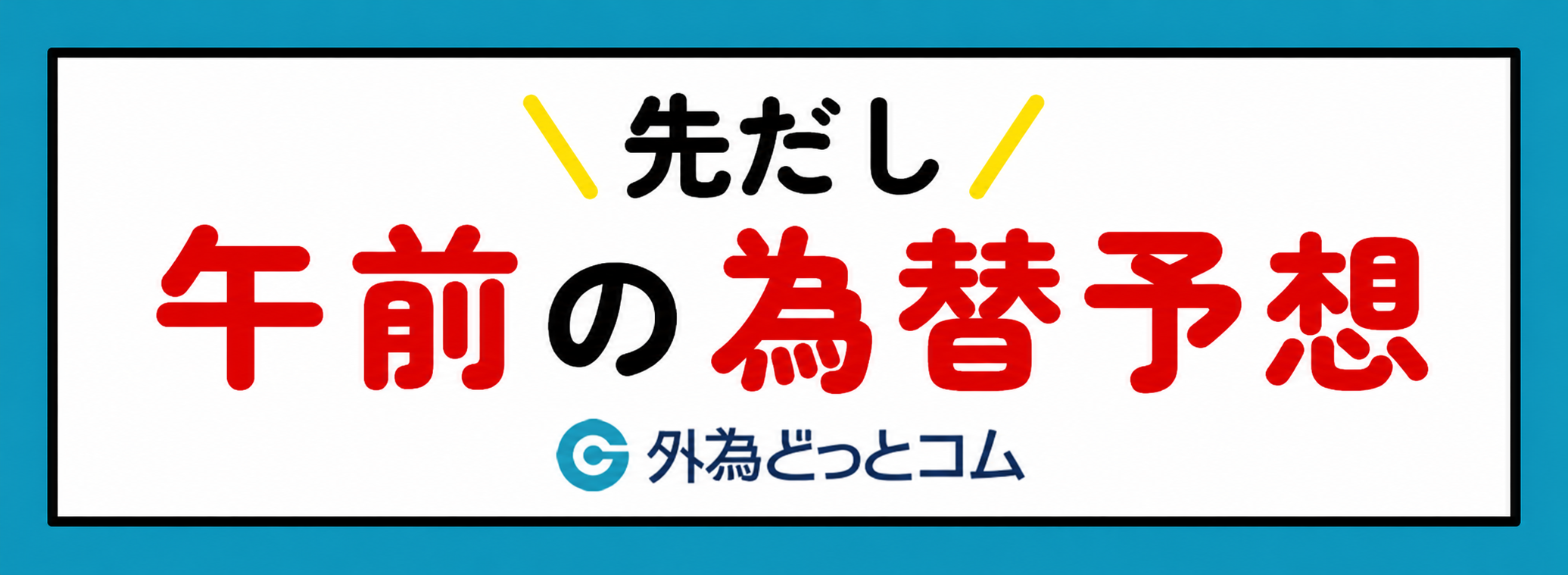 先だし午前の為替予想