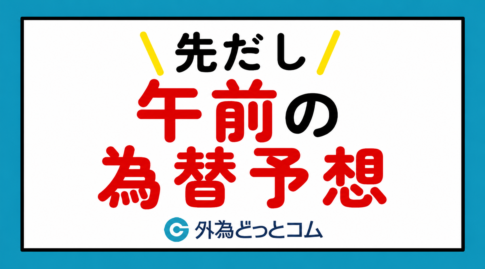 先だし午前の為替予想