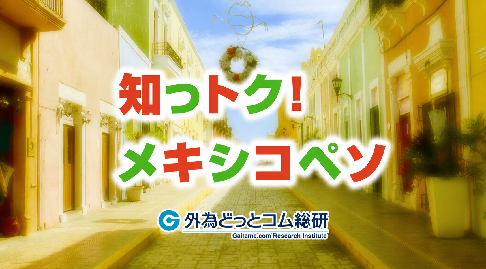 知っトク！メキシコペソ