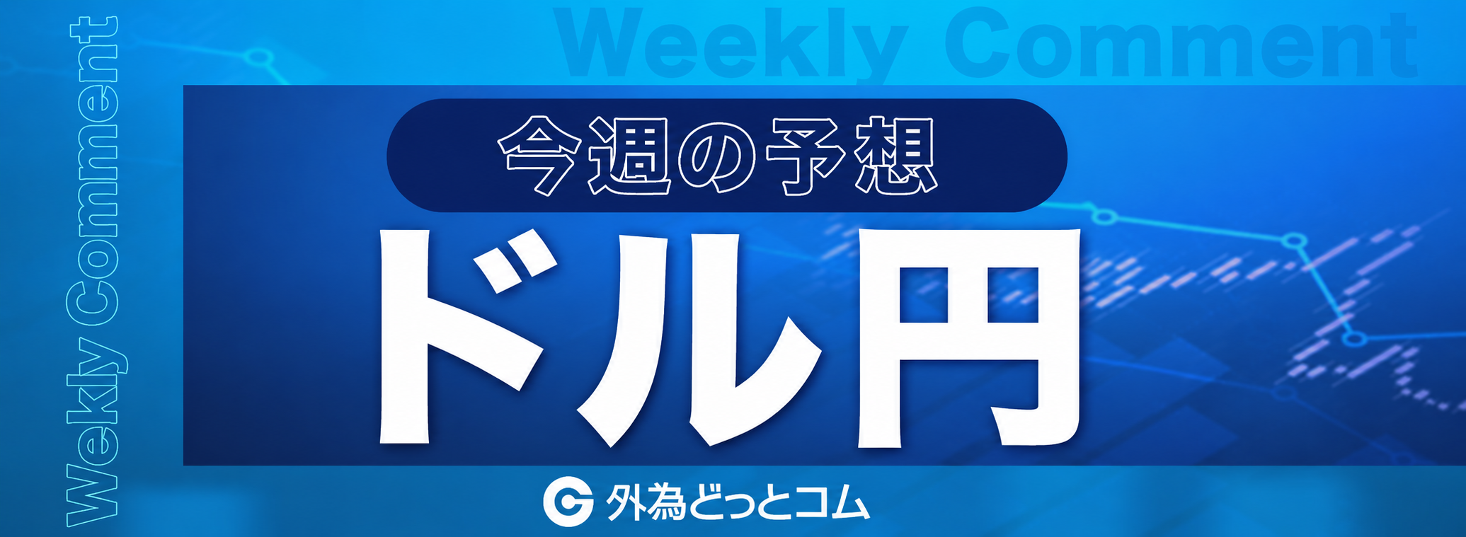 FX分析 ドル円今後の見通し