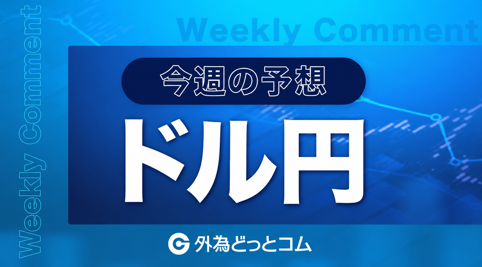 FX分析 ドル円今後の見通し
