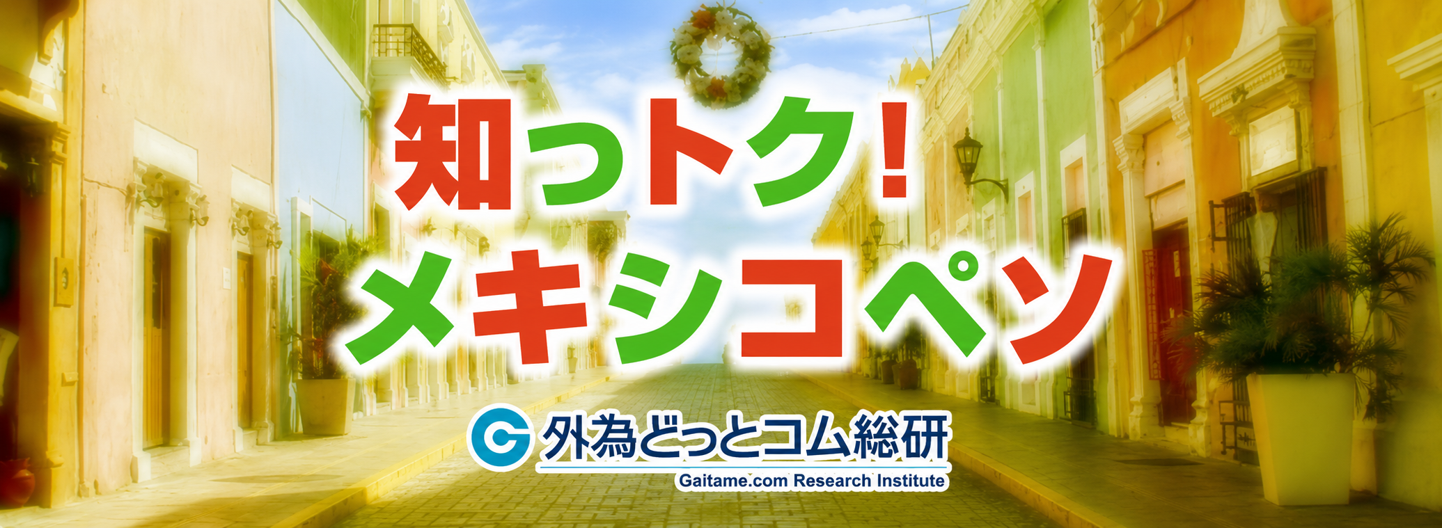 知っトク！メキシコペソ