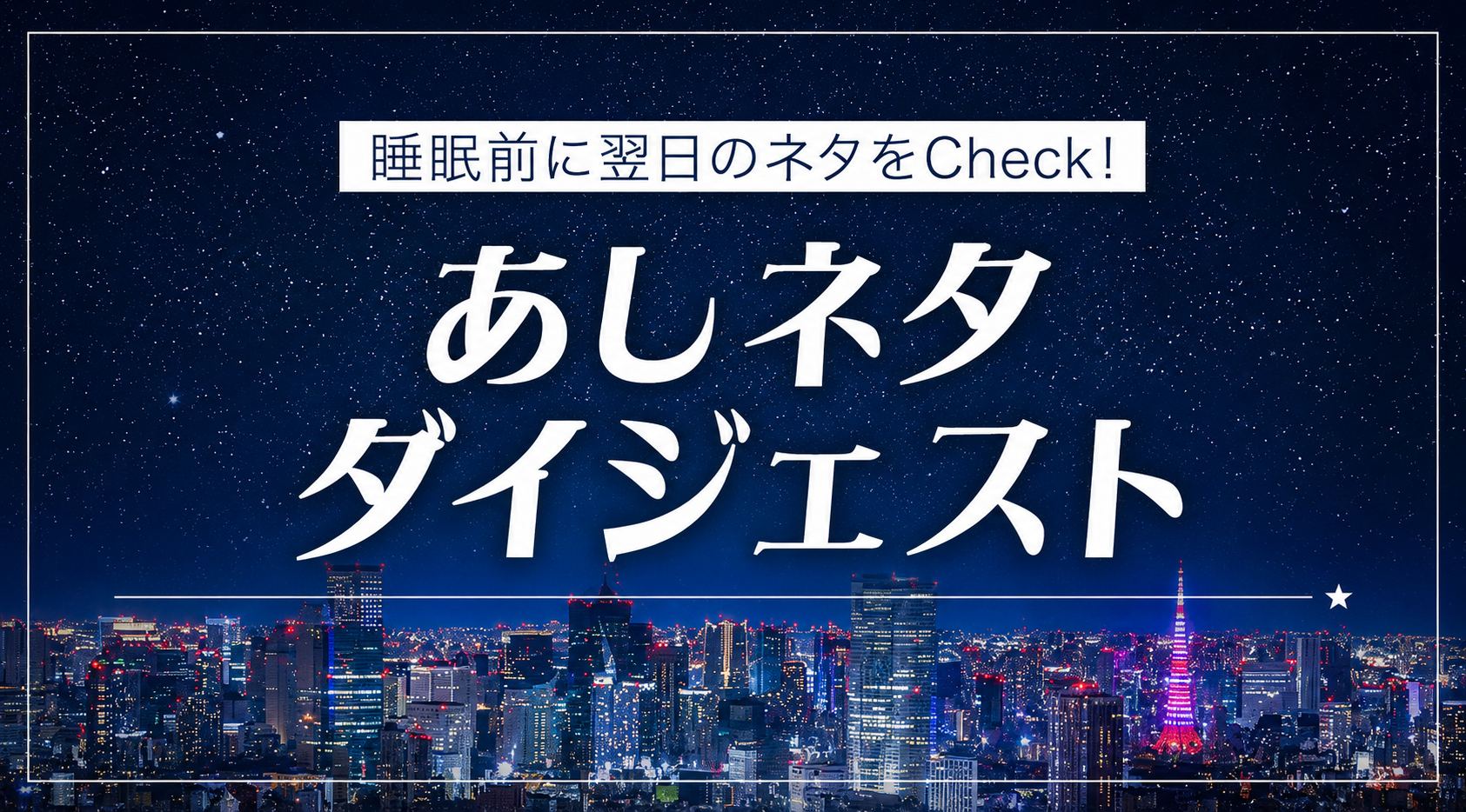 あしネタダイジェスト