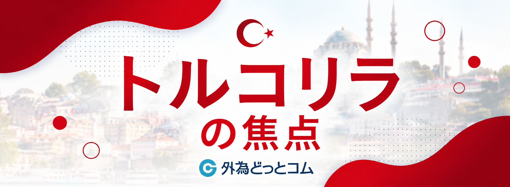 トルコリラの焦点