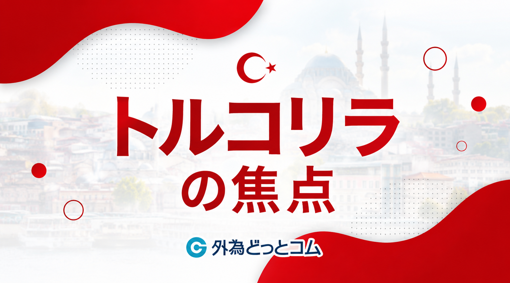 トルコリラの焦点