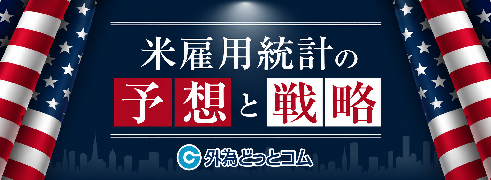 米雇用統計の予想と戦略