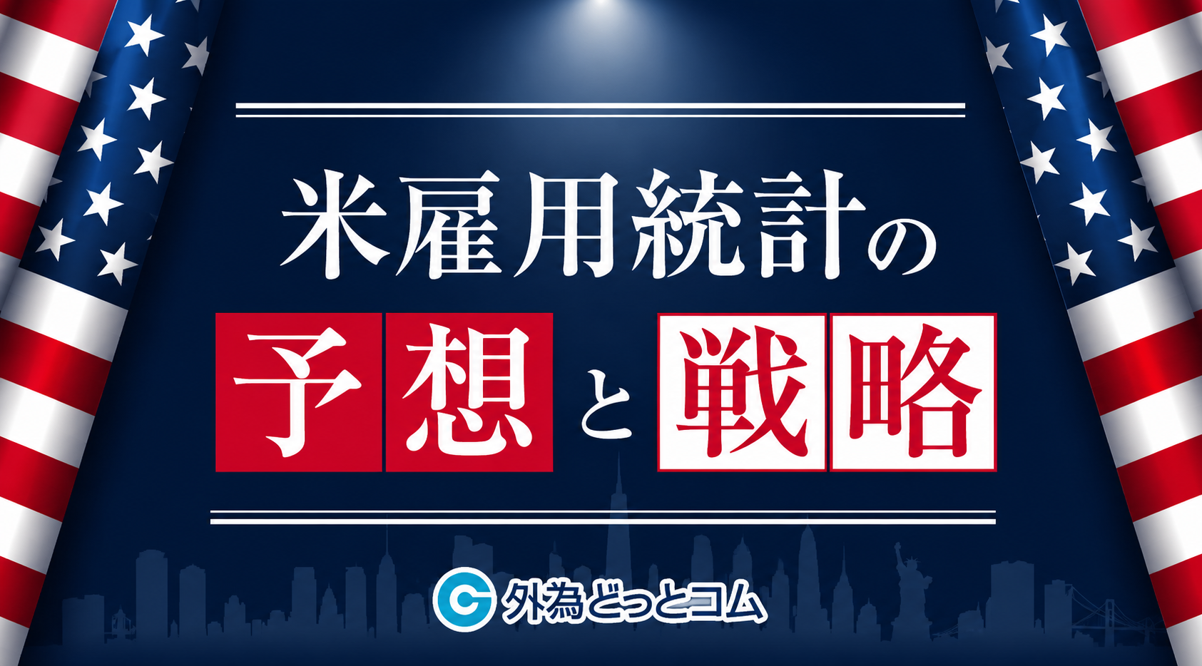 米雇用統計の予想と戦略