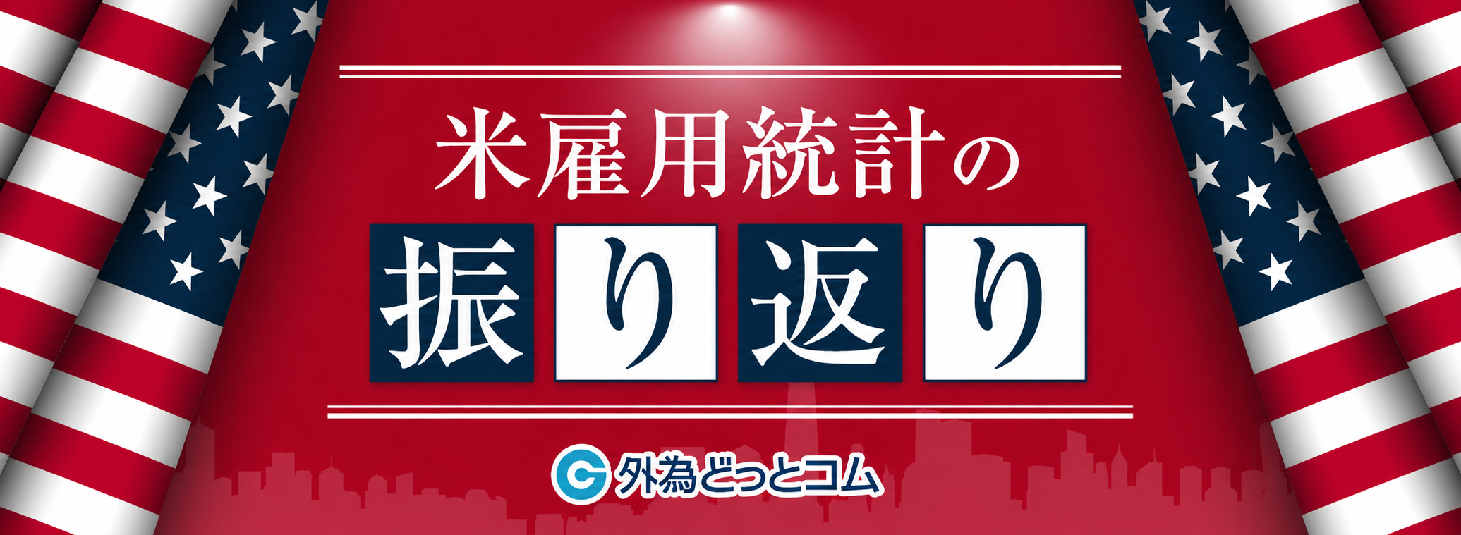 米雇用統計のふりかえり