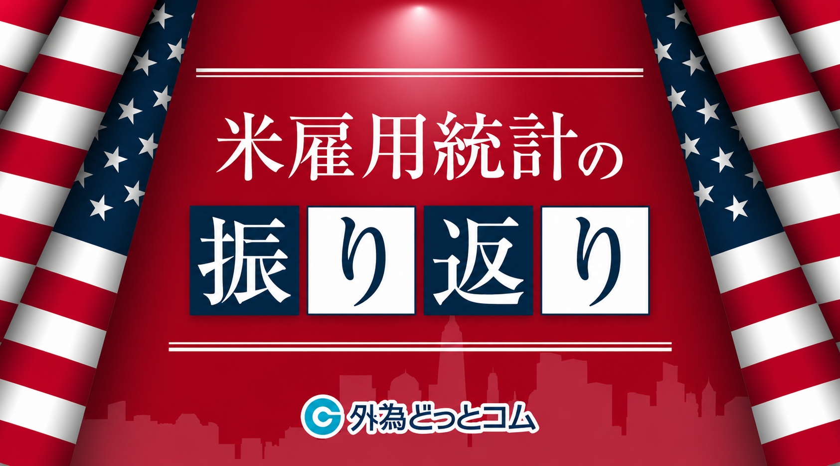 米雇用統計のふりかえり