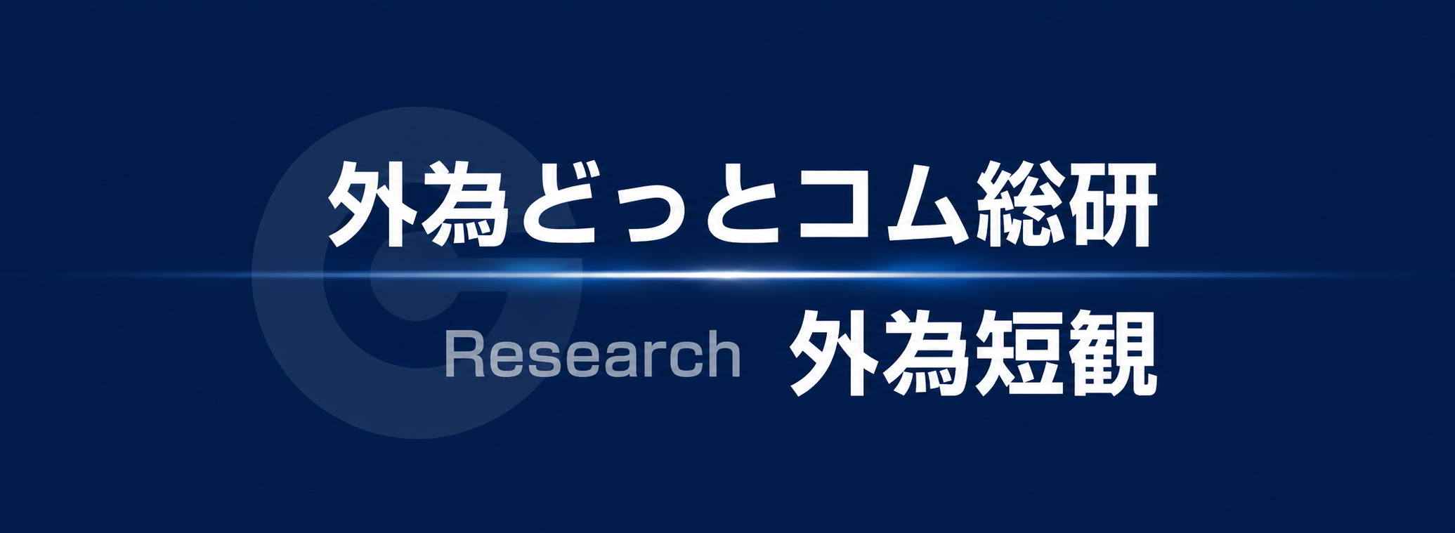 外為短観