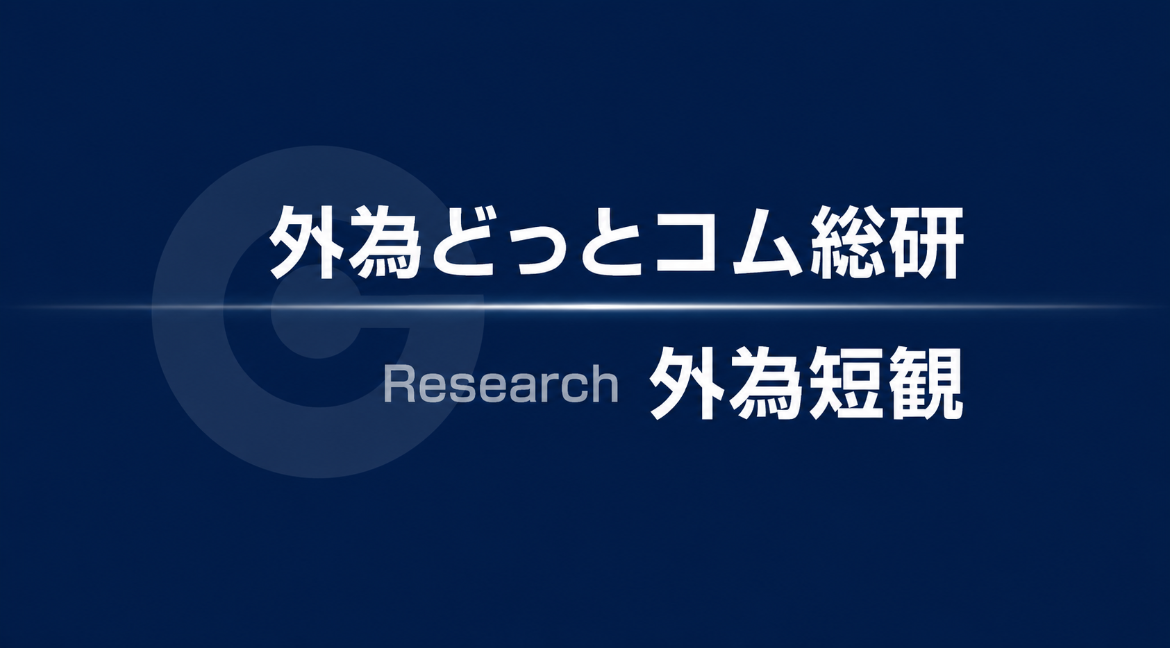 外為短観