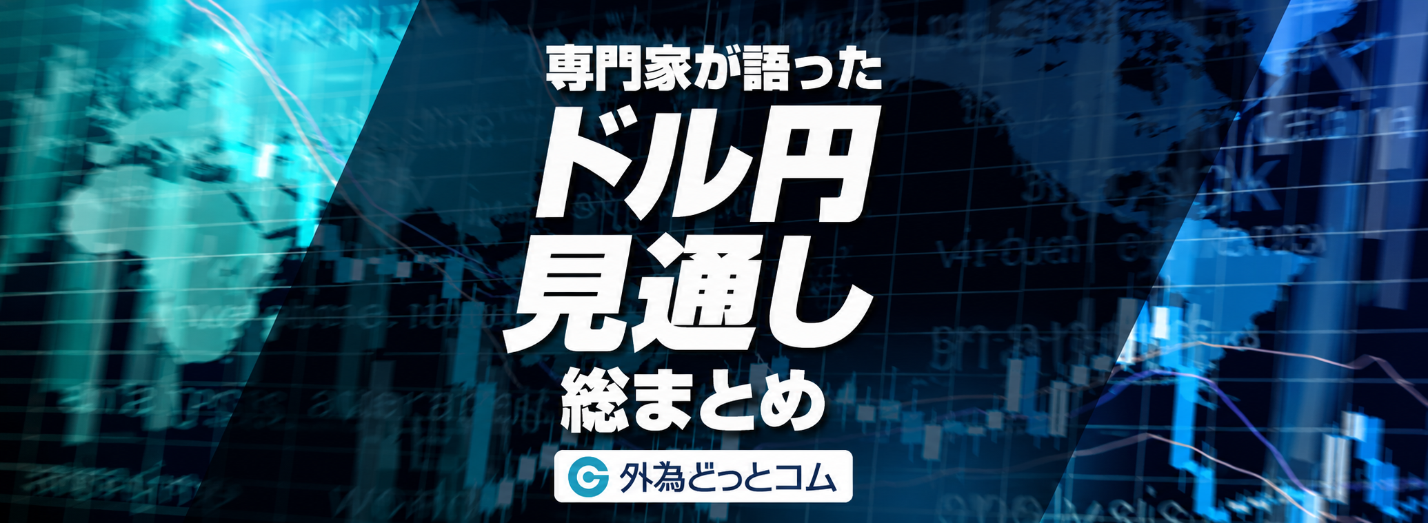 ドル円見通し総まとめ