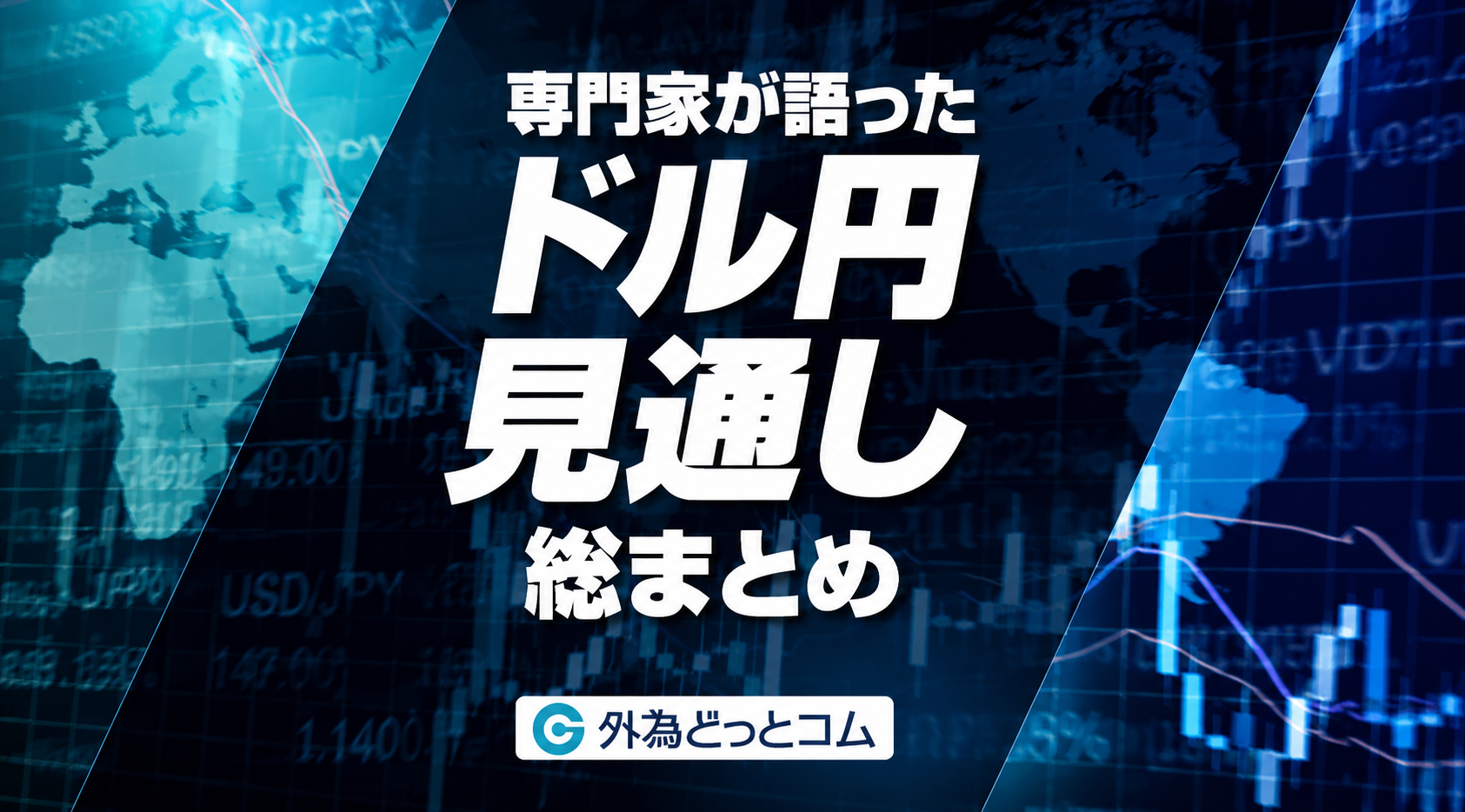 ドル円見通し総まとめ