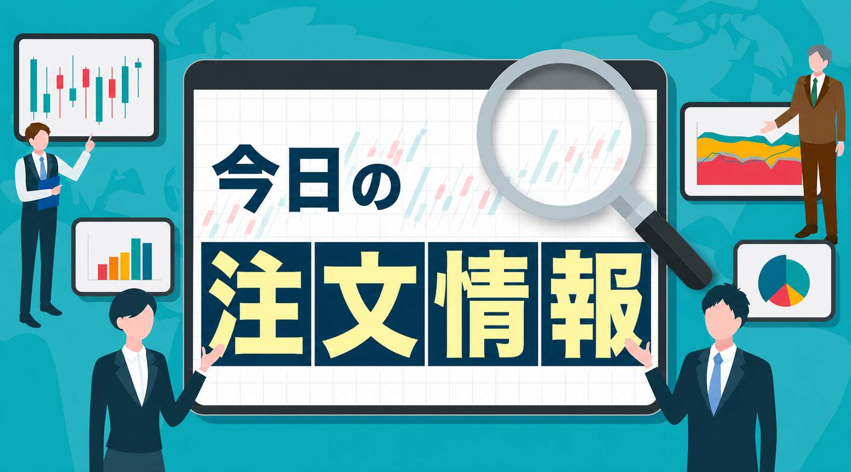 今日の注文情報