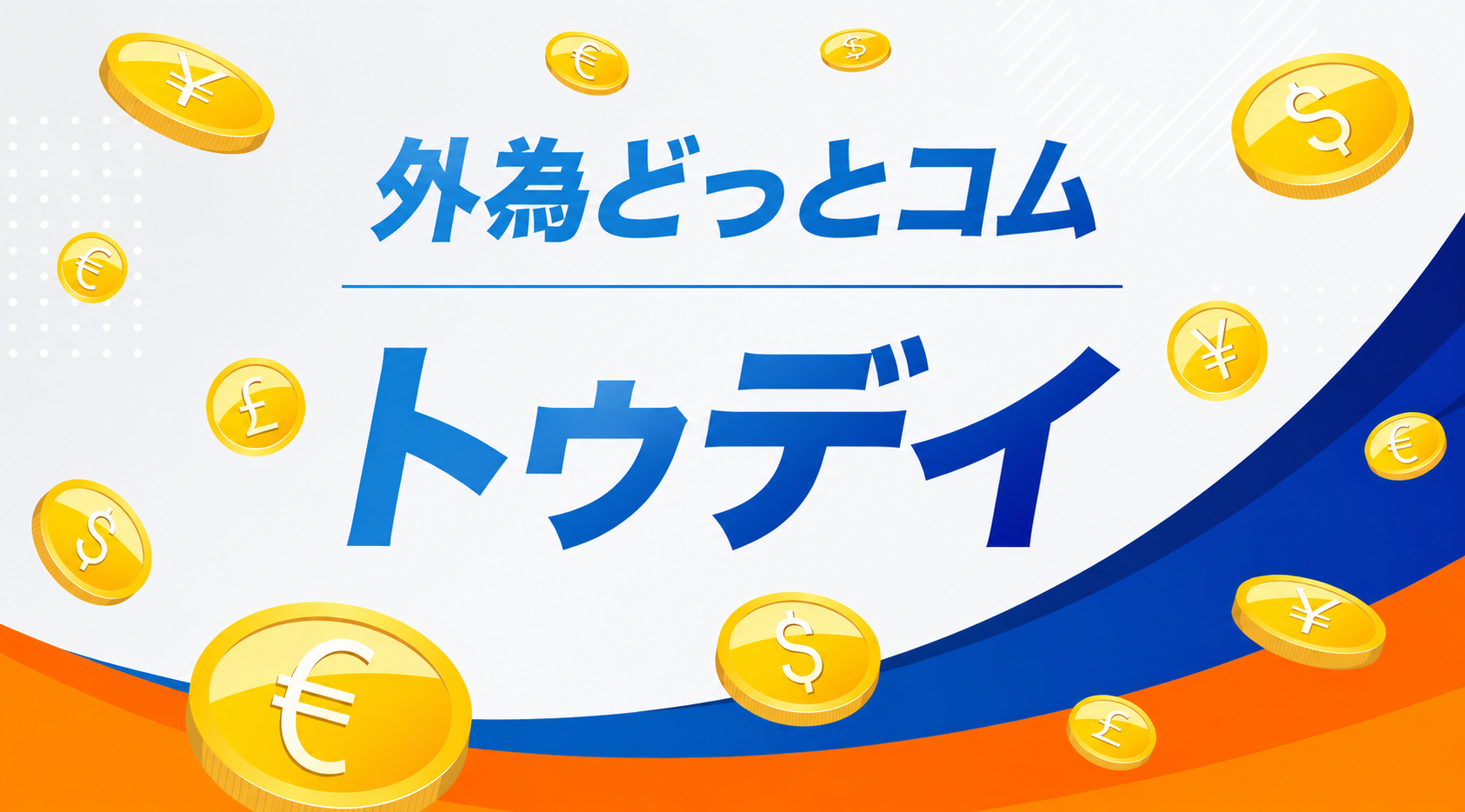 外為トゥデイ