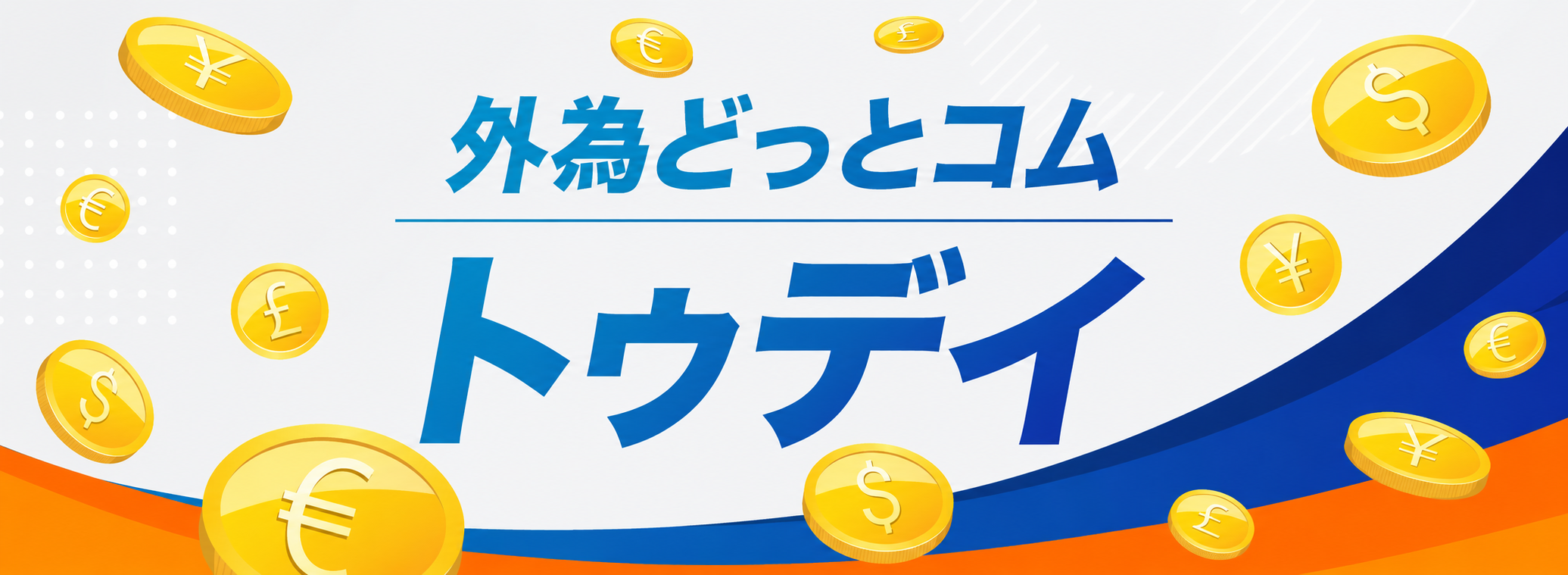 外為トゥデイ