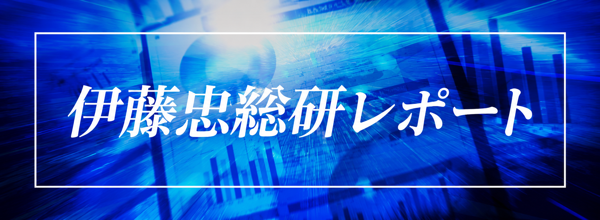 伊藤忠総研レポート