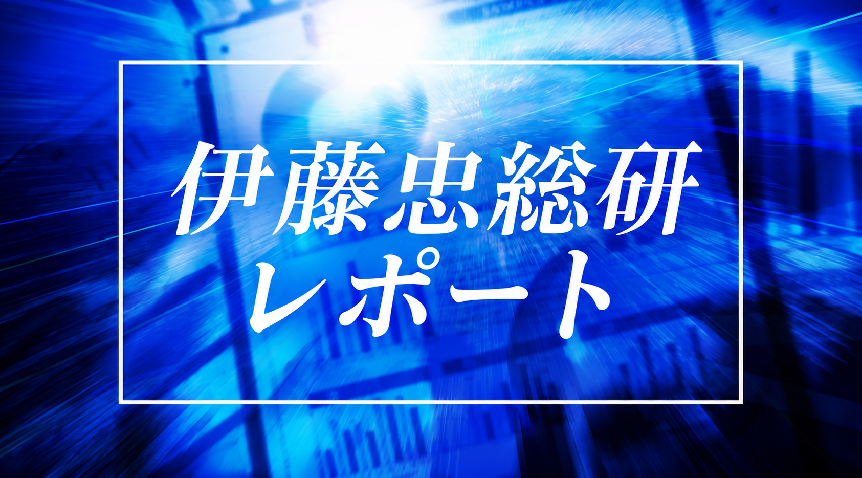 伊藤忠総研レポート