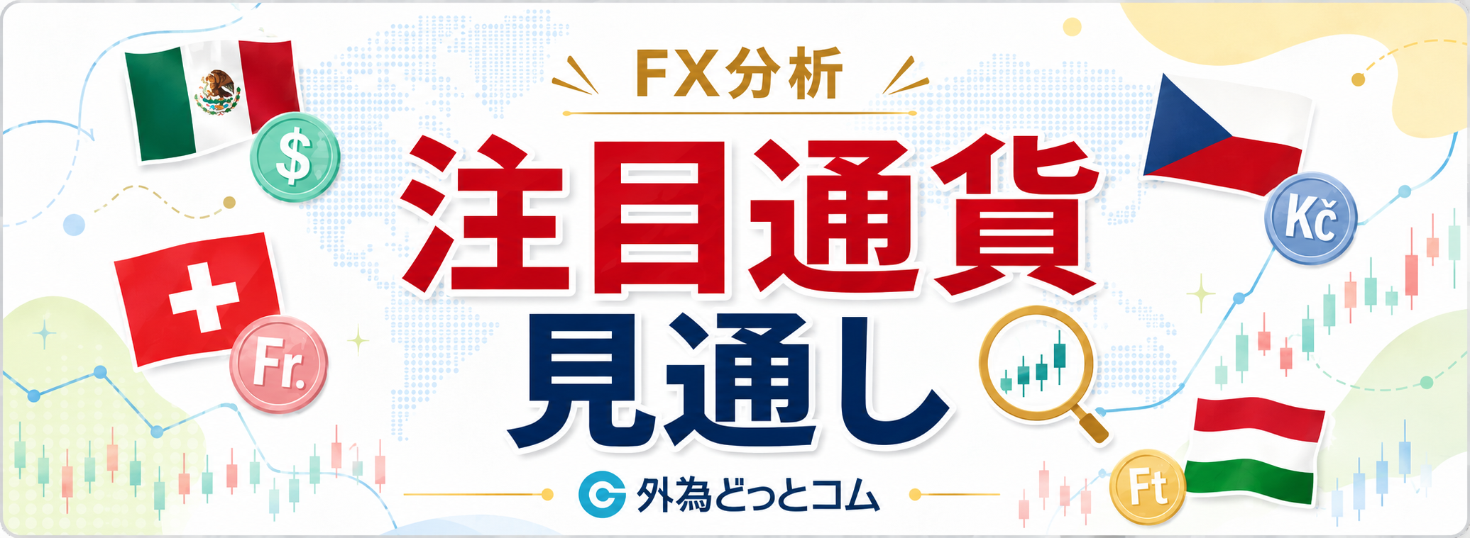 注目通貨見通し