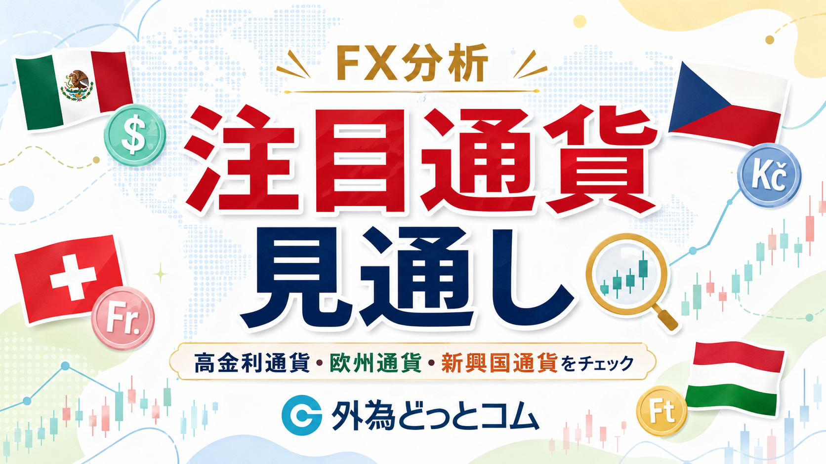 注目通貨見通し