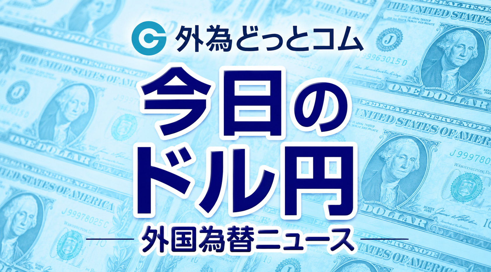 今日のドル円