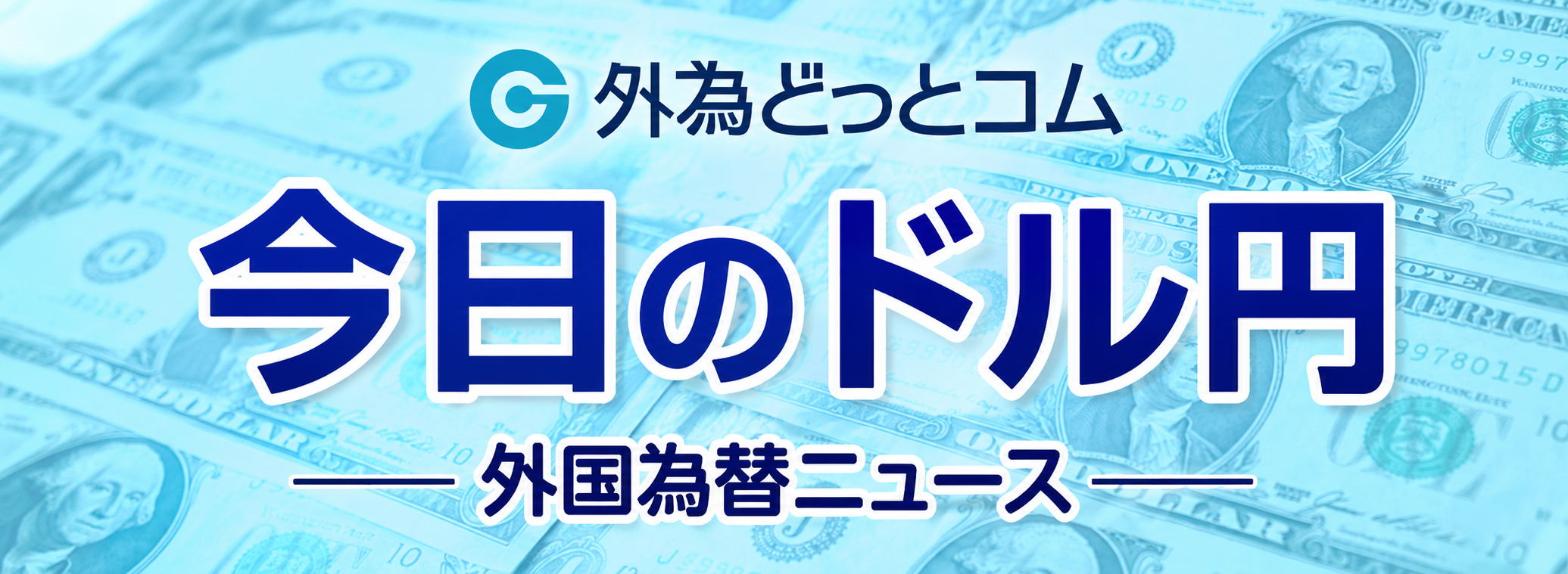 今日のドル円