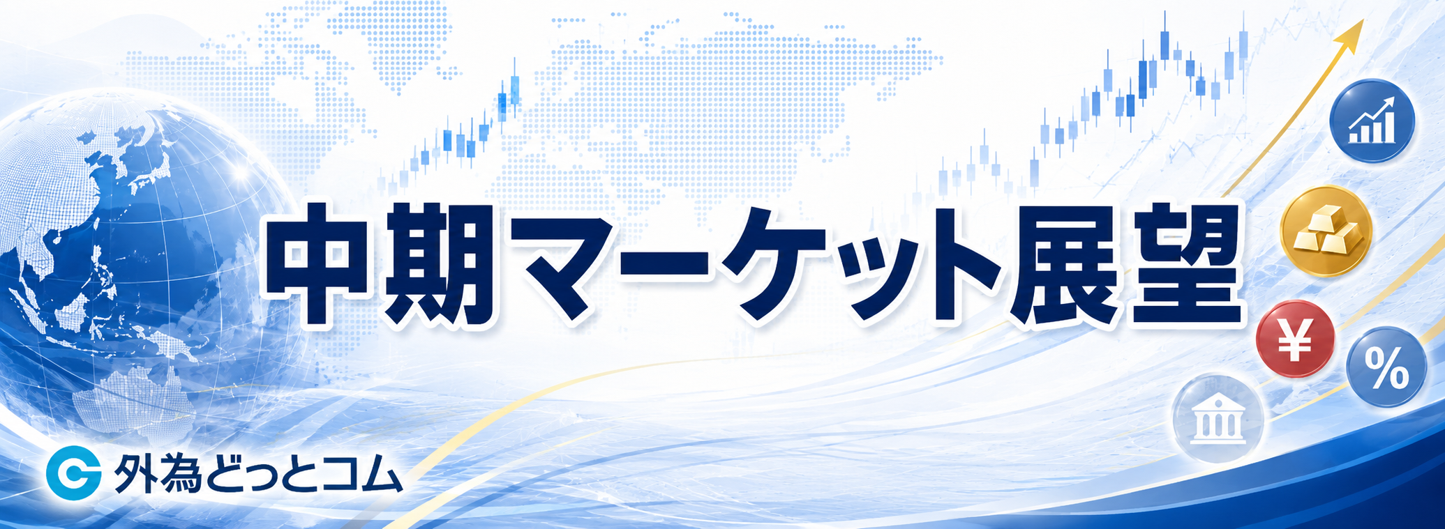 中期マーケット展望