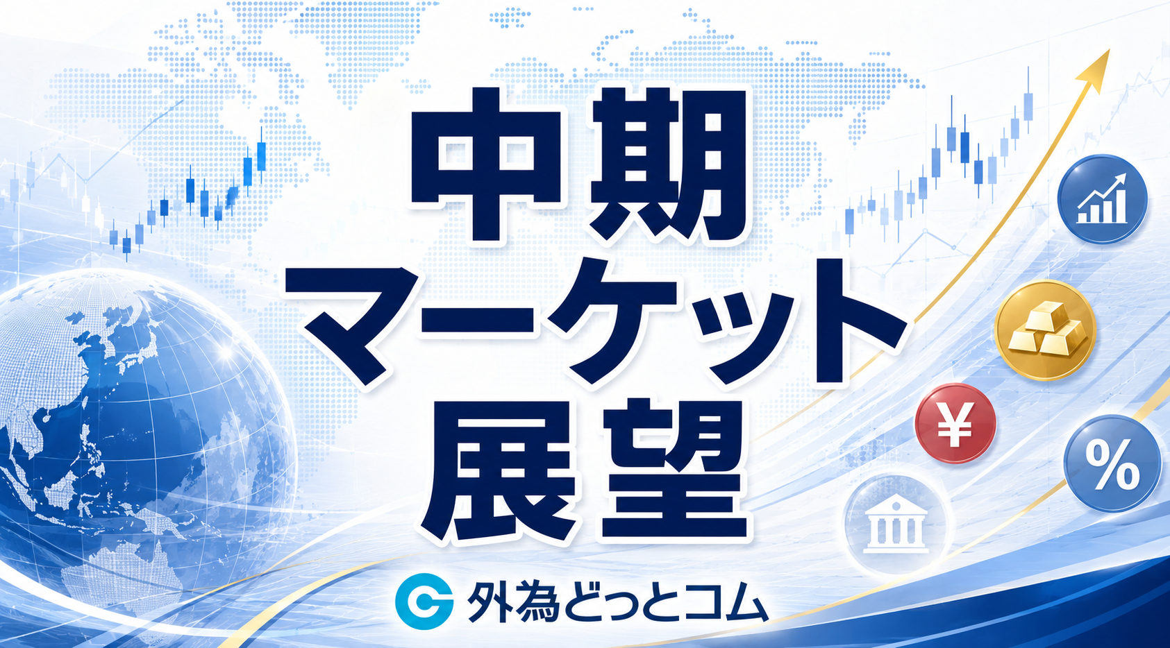 中期マーケット展望