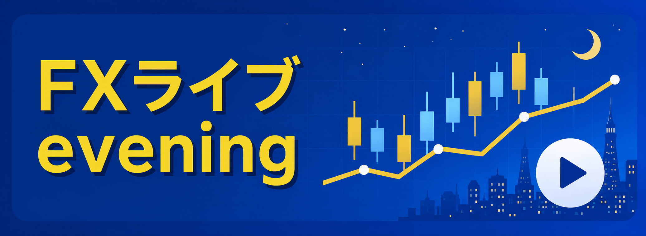 FXライブevening
