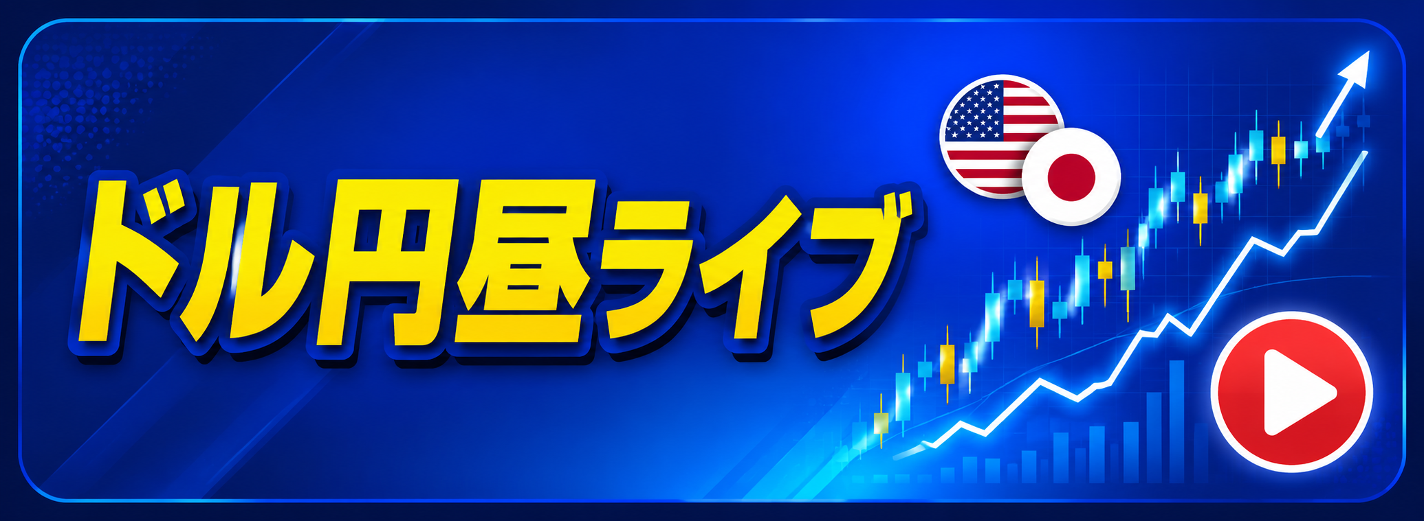 ドル円昼ライブ