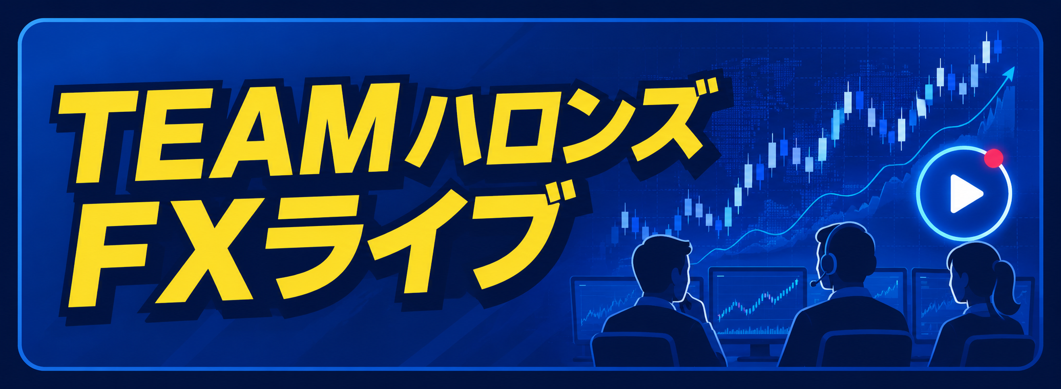 TEAMハロンズFXライブ