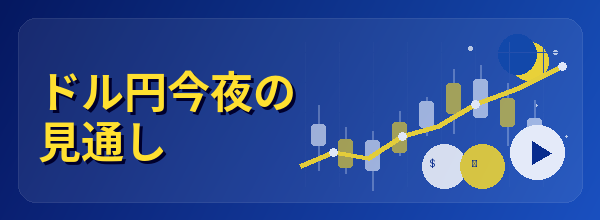 ドル円今夜の見通し