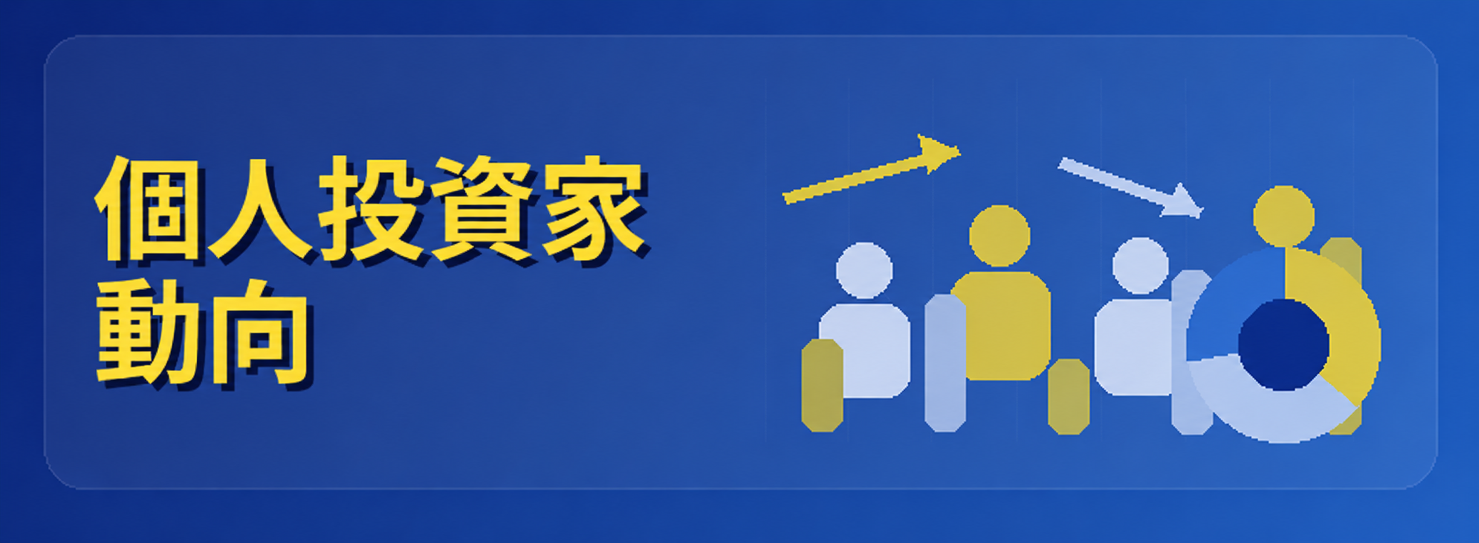 個人投資家動向